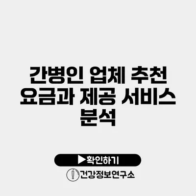 간병인 업체 추천 요금과 제공 서비스 분석