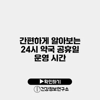 간편하게 알아보는 24시 약국 공휴일 운영 시간