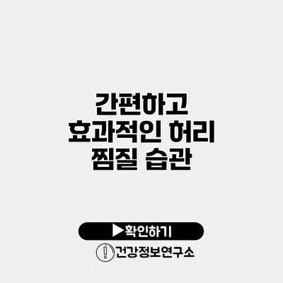 간편하고 효과적인 허리 찜질 습관