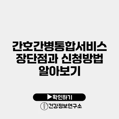 간호간병통합서비스 장단점과 신청방법 알아보기