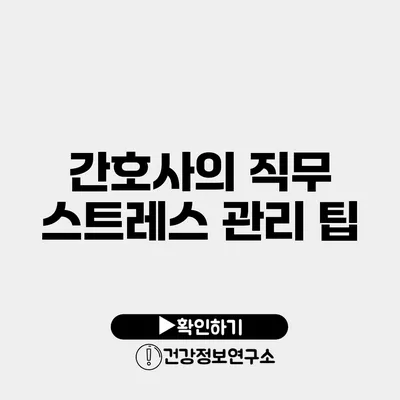 간호사의 직무 스트레스 관리 팁