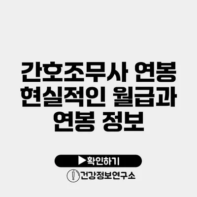 간호조무사 연봉 현실적인 월급과 연봉 정보