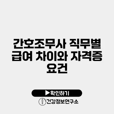 간호조무사 직무별 급여 차이와 자격증 요건