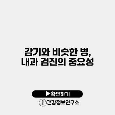감기와 비슷한 병, 내과 검진의 중요성
