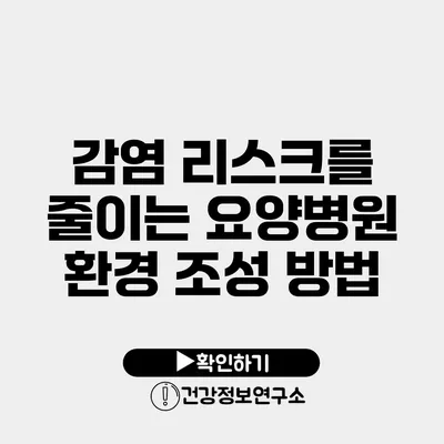 감염 리스크를 줄이는 요양병원 환경 조성 방법