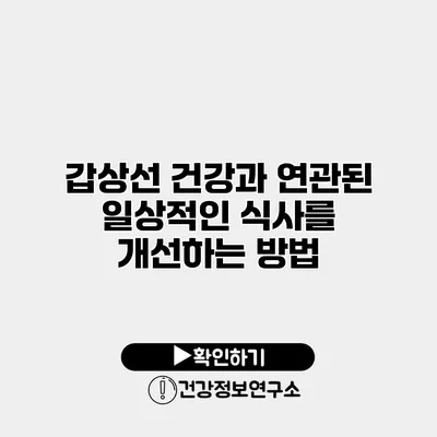 갑상선 건강과 연관된 일상적인 식사를 개선하는 방법