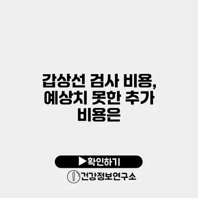 갑상선 검사 비용, 예상치 못한 추가 비용은?