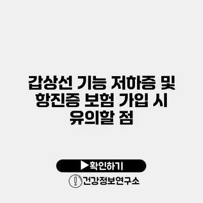 갑상선 기능 저하증 및 항진증 보험 가입 시 유의할 점