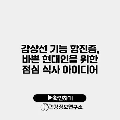 갑상선 기능 항진증, 바쁜 현대인을 위한 점심 식사 아이디어