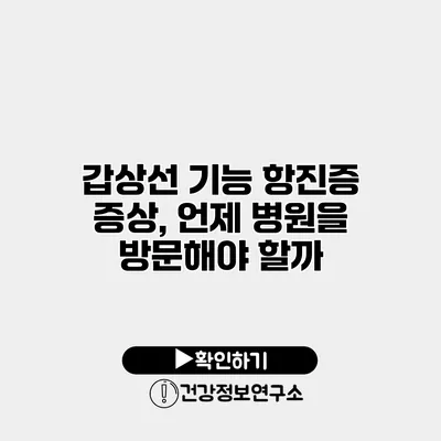 갑상선 기능 항진증 증상, 언제 병원을 방문해야 할까?