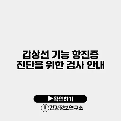 갑상선 기능 항진증 진단을 위한 검사 안내