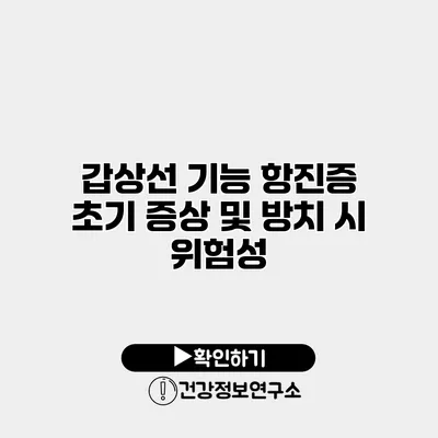 갑상선 기능 항진증 초기 증상 및 방치 시 위험성