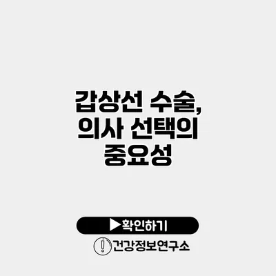갑상선 수술, 의사 선택의 중요성