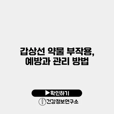 갑상선 약물 부작용, 예방과 관리 방법