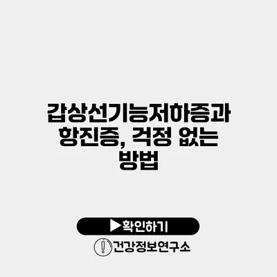 갑상선기능저하증과 항진증, 걱정 없는 방법