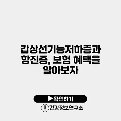 갑상선기능저하증과 항진증, 보험 혜택을 알아보자