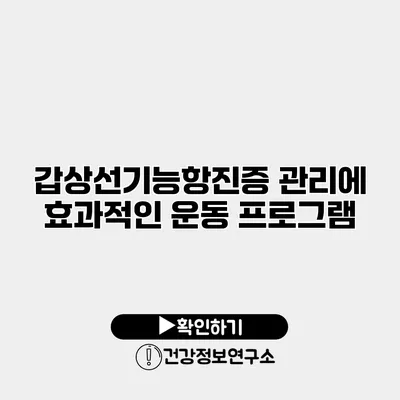 갑상선기능항진증 관리에 효과적인 운동 프로그램