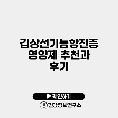 갑상선기능항진증 영양제 추천과 후기