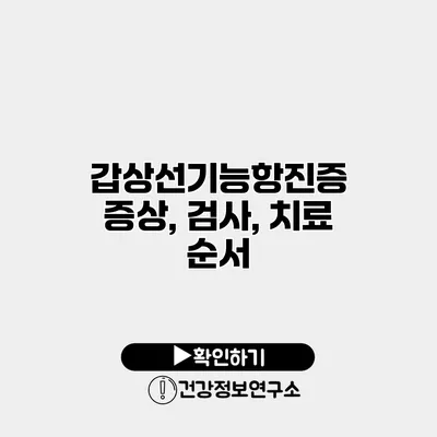 갑상선기능항진증 증상, 검사, 치료 순서