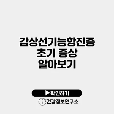 갑상선기능항진증 초기 증상 알아보기