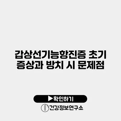 갑상선기능항진증 초기 증상과 방치 시 문제점