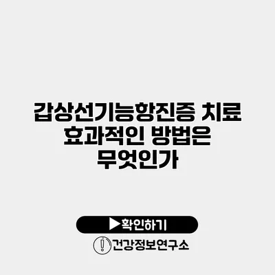갑상선기능항진증 치료 효과적인 방법은 무엇인가?
