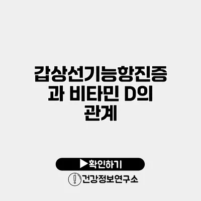 갑상선기능항진증과 비타민 D의 관계