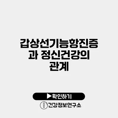 갑상선기능항진증과 정신건강의 관계