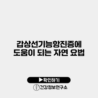 갑상선기능항진증에 도움이 되는 자연 요법