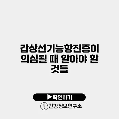 갑상선기능항진증이 의심될 때 알아야 할 것들