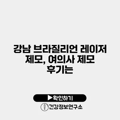 강남 브라질리언 레이저 제모, 여의사 제모 후기는?