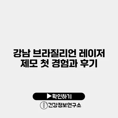 강남 브라질리언 레이저 제모 첫 경험과 후기