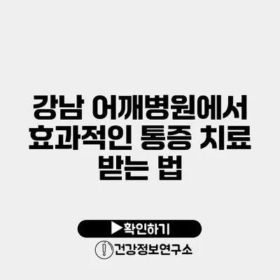 강남 어깨병원에서 효과적인 통증 치료 받는 법