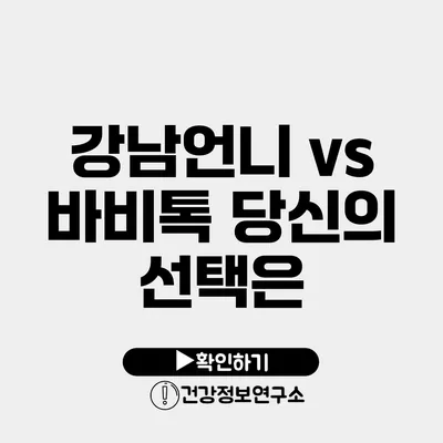 강남언니 vs 바비톡 당신의 선택은?