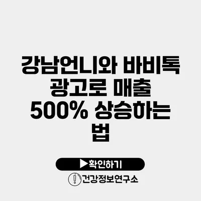 강남언니와 바비톡 광고로 매출 500% 상승하는 법