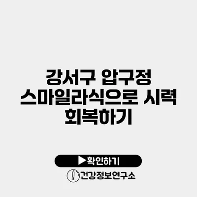 강서구 압구정 스마일라식으로 시력 회복하기