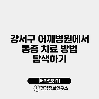 강서구 어깨병원에서 통증 치료 방법 탐색하기