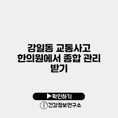 강일동 교통사고 한의원에서 종합 관리 받기