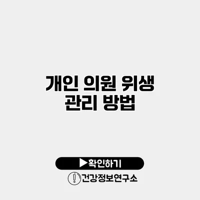 개인 의원 위생 관리 방법