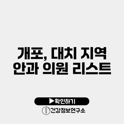 개포, 대치 지역 안과 의원 리스트