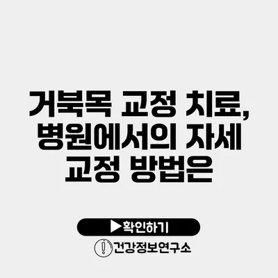 거북목 교정 치료, 병원에서의 자세 교정 방법은?