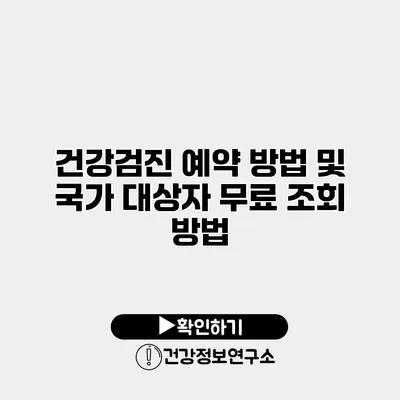 건강검진 예약 방법 및 국가 대상자 무료 조회 방법