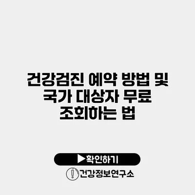 건강검진 예약 방법 및 국가 대상자 무료 조회하는 법