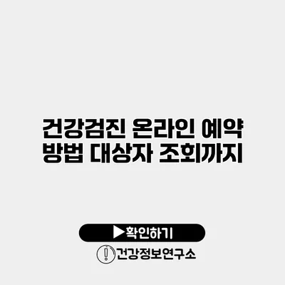 건강검진 온라인 예약 방법 대상자 조회까지