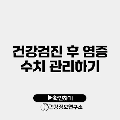 건강검진 후 염증 수치 관리하기