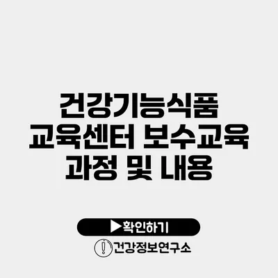 건강기능식품 교육센터 보수교육 과정 및 내용