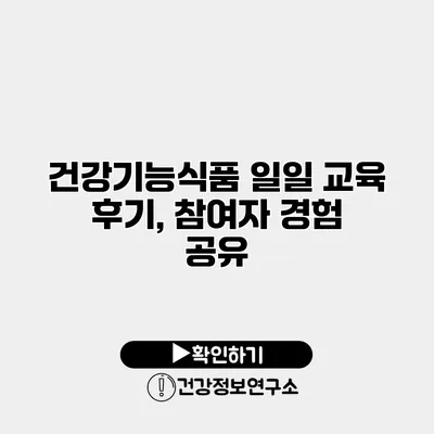 건강기능식품 일일 교육 후기, 참여자 경험 공유