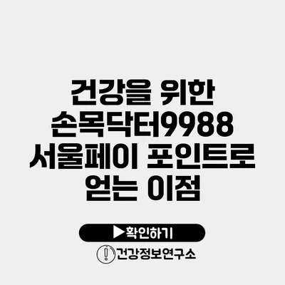 건강을 위한 손목닥터9988 서울페이 포인트로 얻는 이점