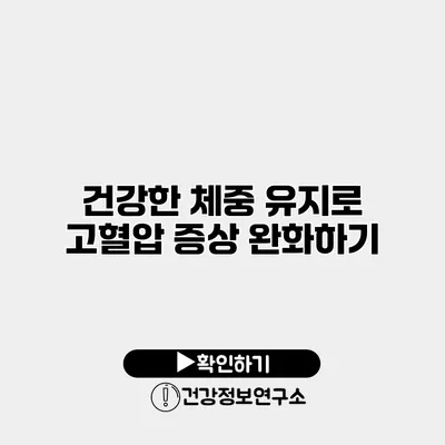 건강한 체중 유지로 고혈압 증상 완화하기