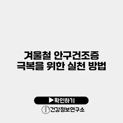 겨울철 안구건조증 극복을 위한 실천 방법